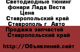 Светодиодные тюнинг фонари Лада Веста › Цена ­ 18 500 - Ставропольский край, Ставрополь г. Авто » Продажа запчастей   . Ставропольский край